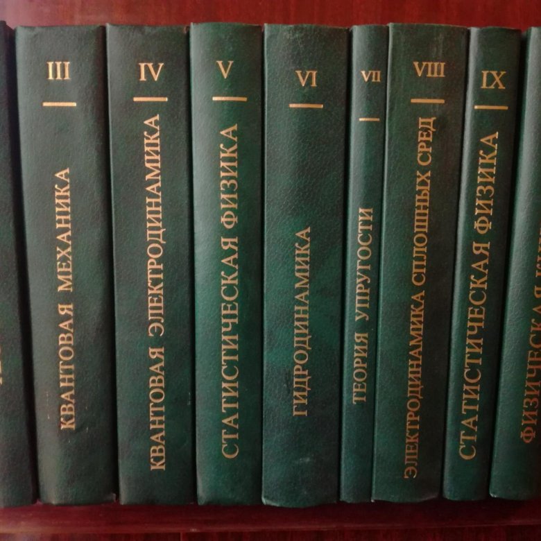 Теоретическая физика книги. Ландау 10 томов. Курс теоретической физики Ландау и Лифшица. Ландау Лифшиц. 10 Томов Ландау Лифшиц.