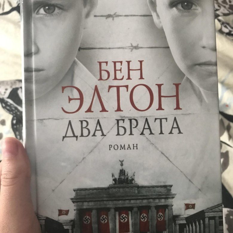 Брат читать. Два брата книга. два брата бен элтон книга. брат 2 книга. два брата читать.