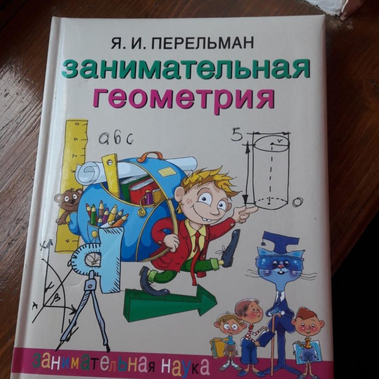 Занимательная геометрия. Занимательная геометрия книга. Занимательная геометрия 1950. Занимательная геометрий для малышей книга.