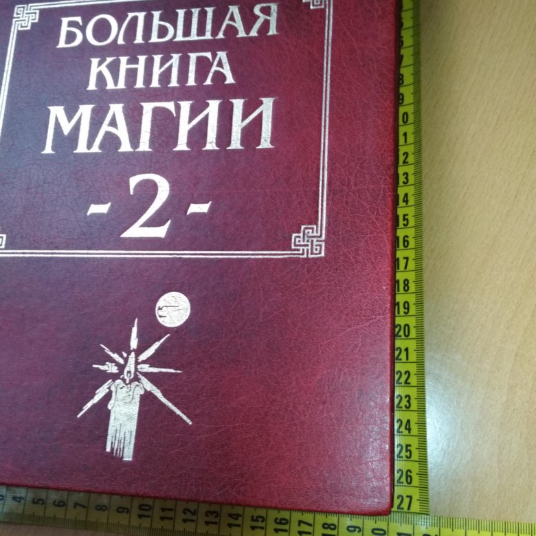 Новые книги степановой. Большая книга магии. Большая книга магии 2.