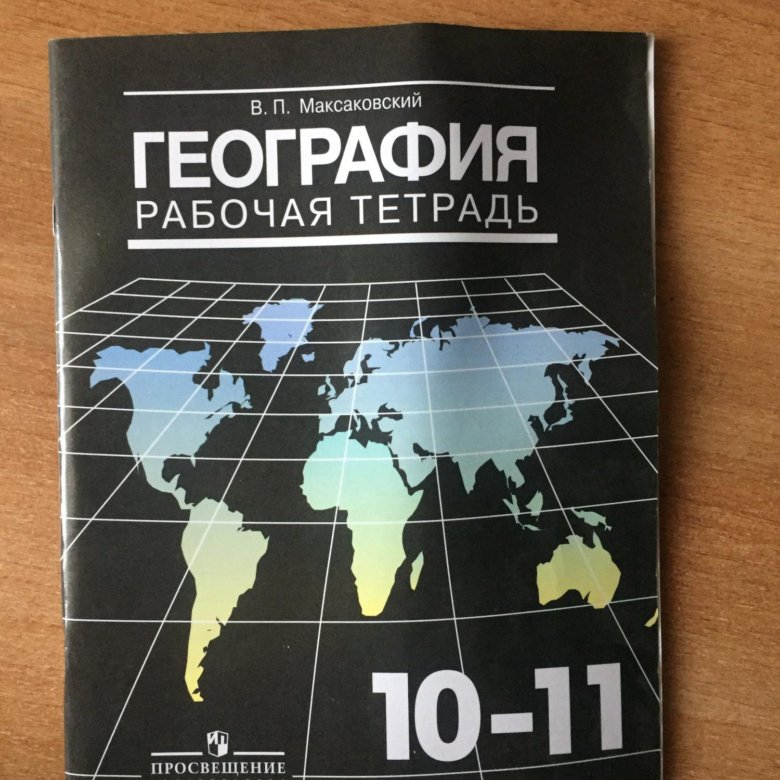 Читать учебник по географии максаковский 11. Тетрадь "география". Рабочая тетрадь по географии 10-11 класс. Тетрадь по географии 10 11 класс. Тетрадь по географии 10 класс.