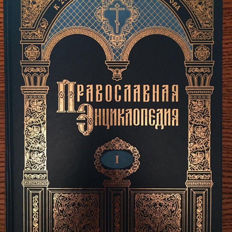 Православная энциклопедия. Православная Энциклопе. Православная энциклопедия книга. Обложки православных книг энциклопедии. Обложка православной энциклопедии.