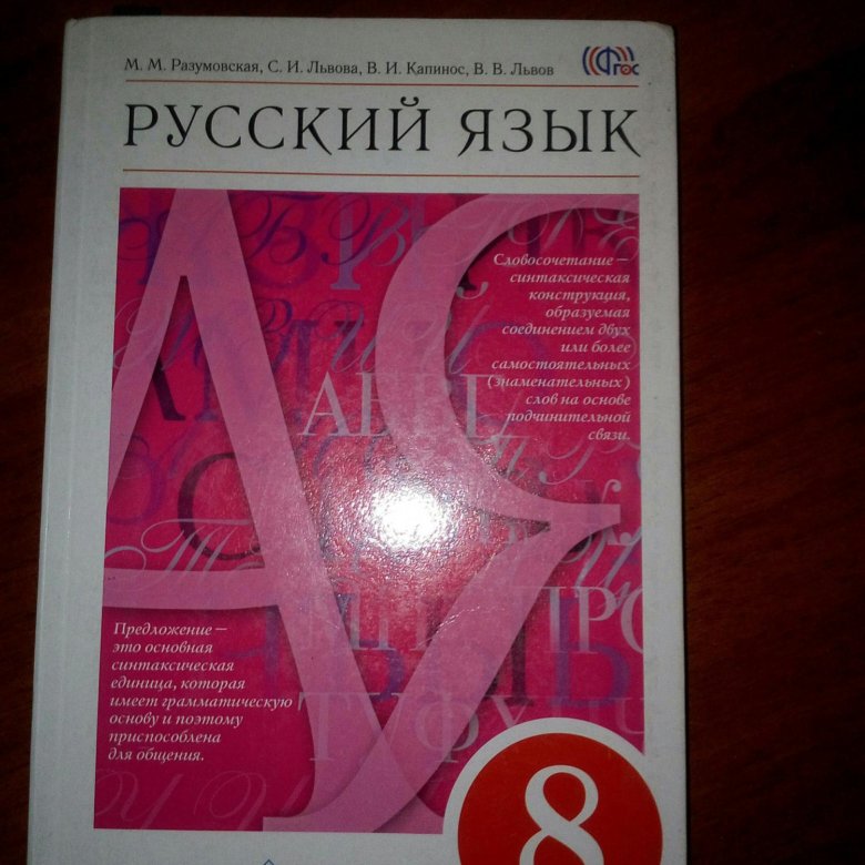 Русский разумовский восьмой класс. Русский язык 8 класс Разумовская. Русский язык 8 класс Разумовская учебник.