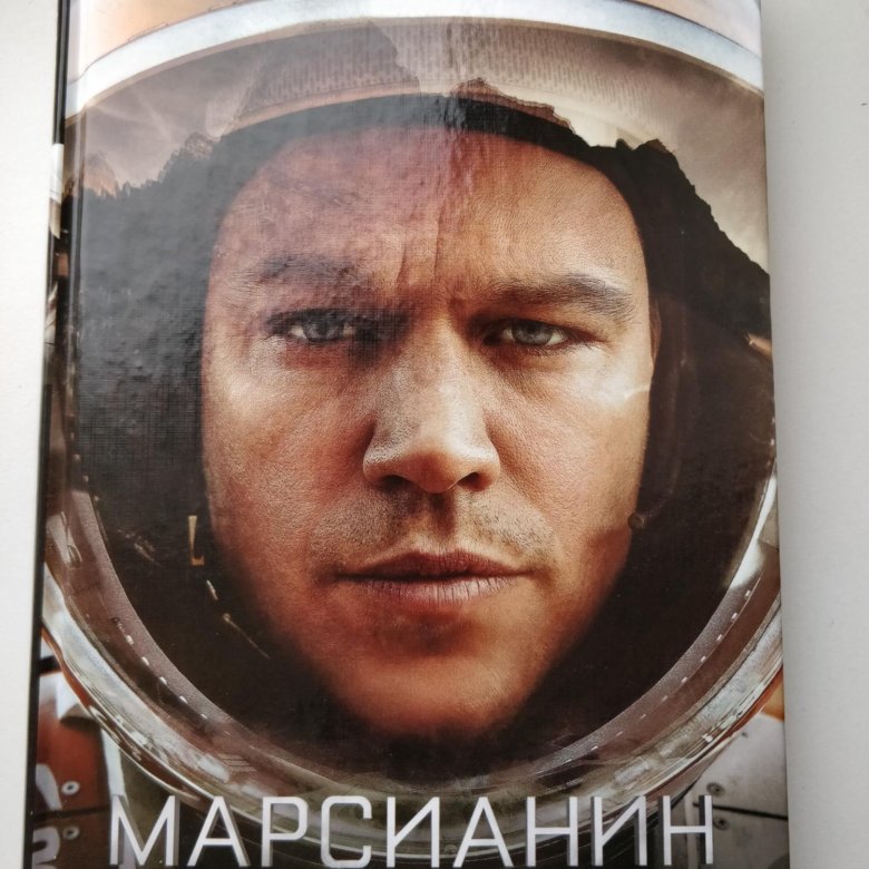 Марсианин книга отзывы