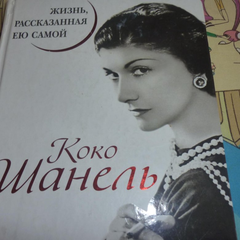 Книга жизнь рассказанная ей самой. Коко Шанель жизнь рассказанная ею самой. Коко Шанель жизнь рассказанная ею самой купить. Книга Коко Шанель жизнь рассказанная ею самой. Коко Шанель история рассказанная ею самой.