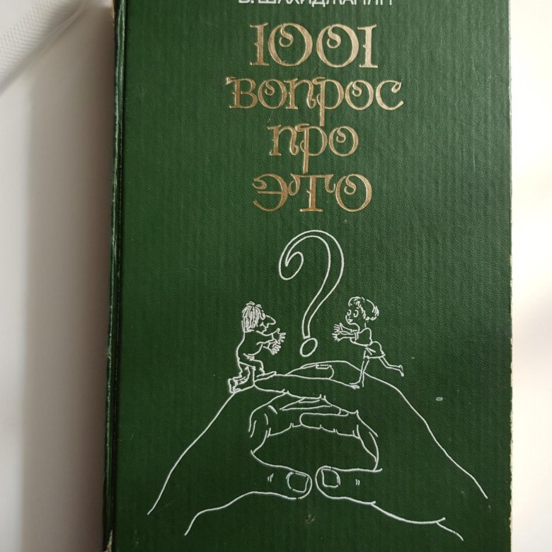 Книга шахиджаняна бросить. Шахиджанян книга 1001. 1001 Вопрос про это. Ораторское искусство Шахиджанян книга. Книга 1001 оскорбление на самые разные темы.