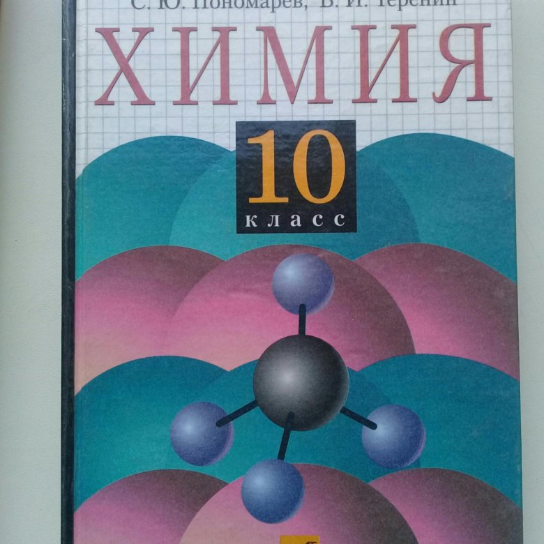 Химия габриелян 10 2023. Учебник по химии. Химия 10 класс учебник. Химия Габриелян. Химия 10 класс Габриелян.