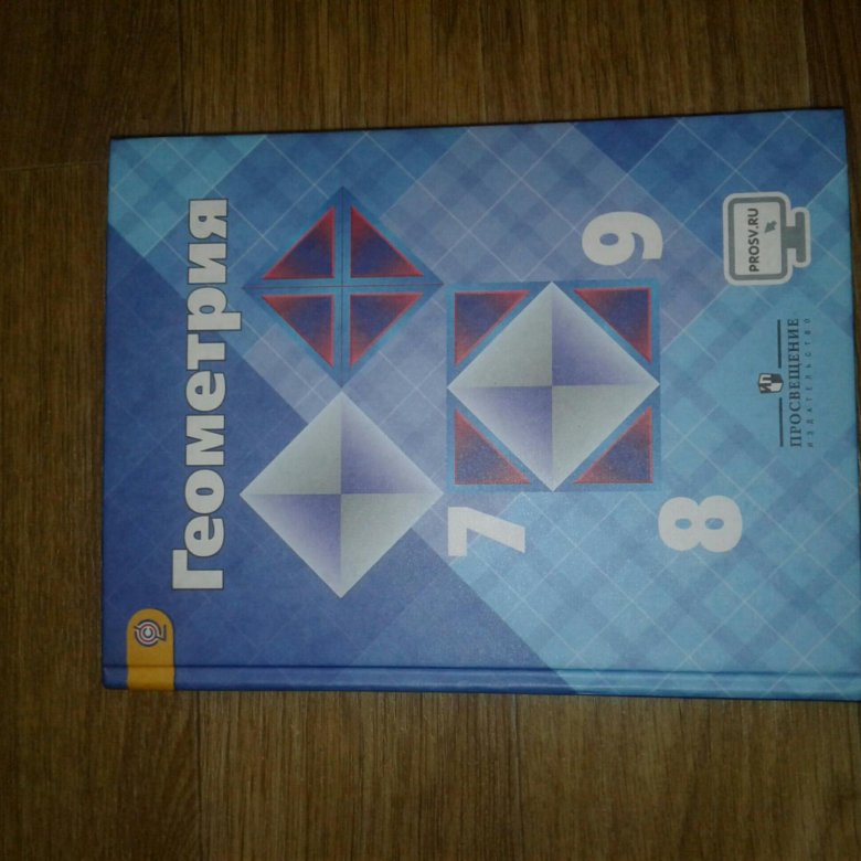 Учебник геометрия 7 9 класс атанасян купить. Учебник геометрии 7 8 9. Геометрия 7 8 9 класс Просвещение Издательство. Учебник геометрии на белом фоне. Геометрия учебник рисунок.