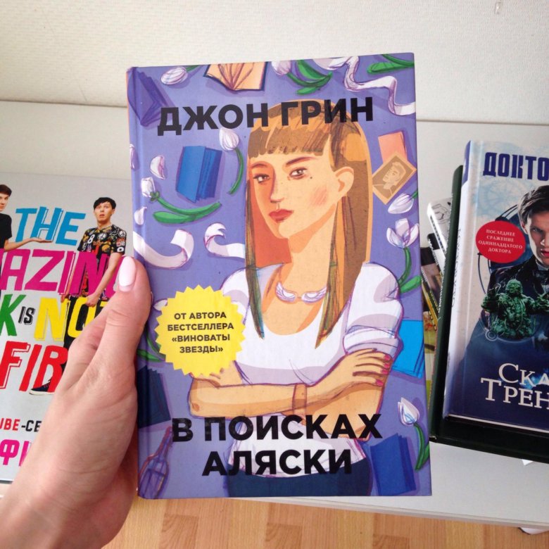 В поисках аляски цитаты. Грин в поисках Аляски. В поисках Аляски Джон Грин книга. В поисках Аляски книга купить. Надпись на стене в поисках Аляски.