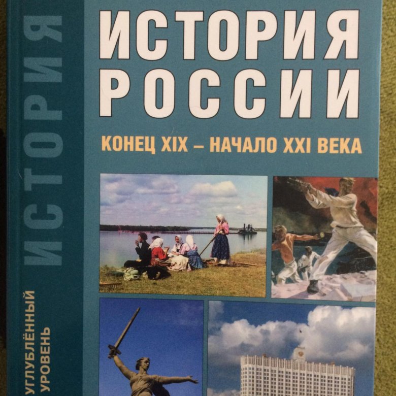 История россии 11 класс углубленный. Учебник по истории 11 класс ФГОС. История России 11 класс учебник.