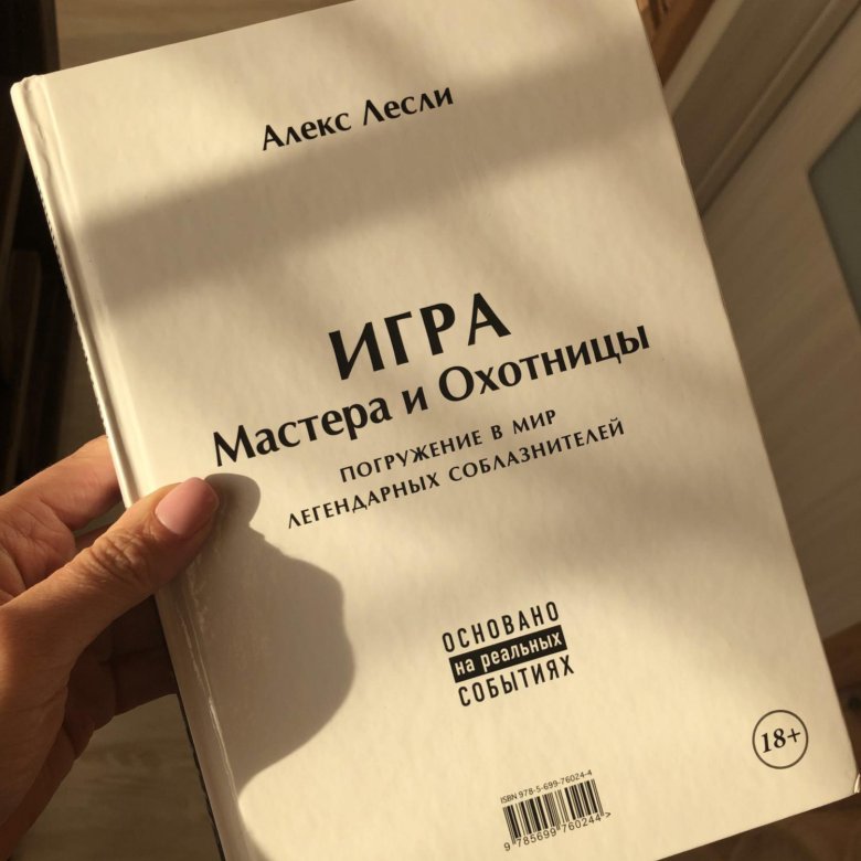 Охотница алекса лесли. Алекс Лесли кодекс мастера. Алекс Лесли охотницы. Игра мастера и охотницы. Игра мастера и охотницы Алекс Лесли книга.