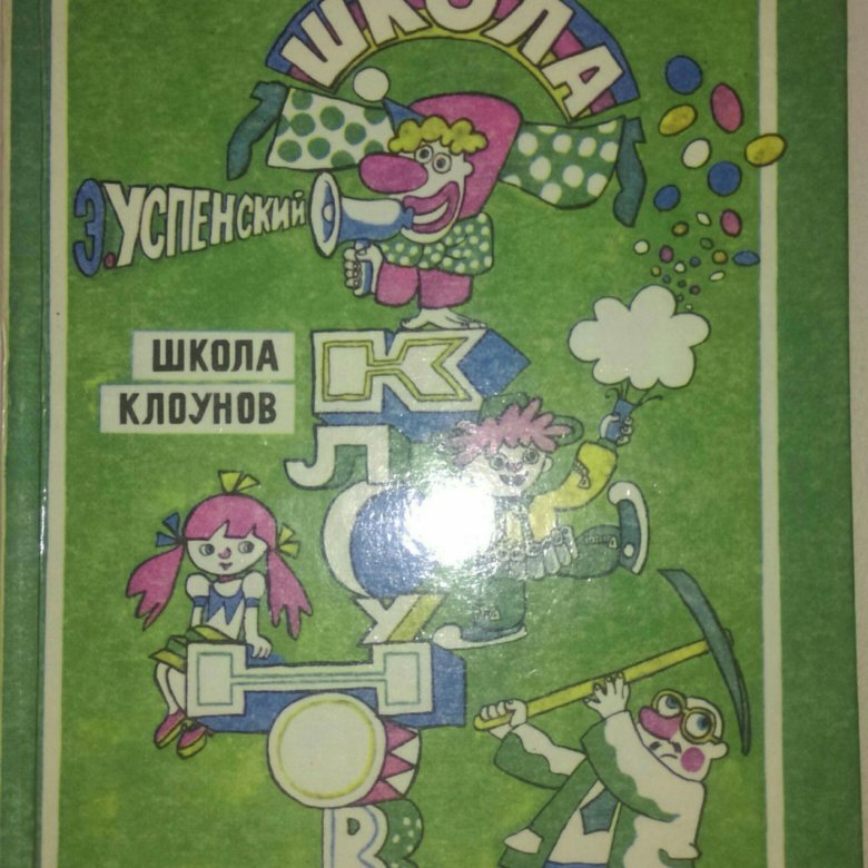 Школа кл. Эдуард Успенский школа клоунов. Эдуард Успенский школа клоунов иллюстрации. Книга Успенского школа клоунов. Эдуард Николаевич Успенский школа клоунов.