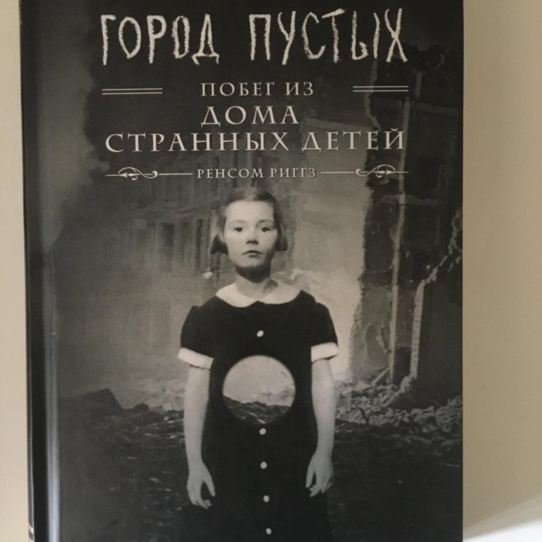 Риггз город пустых. Город пустых ренсом риггз книга. город пустых побег из дома.