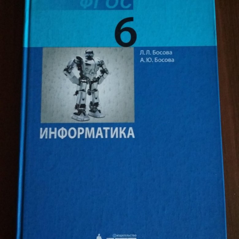 Лаборатория бином информатика. Л л босова. учебник информатики 6 класс. а ю босова. бином учебники.