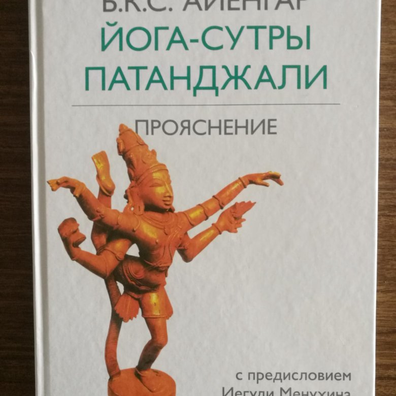 Сутры патанджали. Трактат йога-сутры Патанджали. Книга Крийя йога-сутры Патанджали и сиддхов.