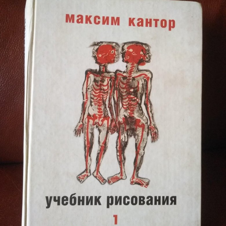 Книги по рисованию. Учебное пособие по рисунку. Кантор л. Учебник кантора. Учебник кантора.