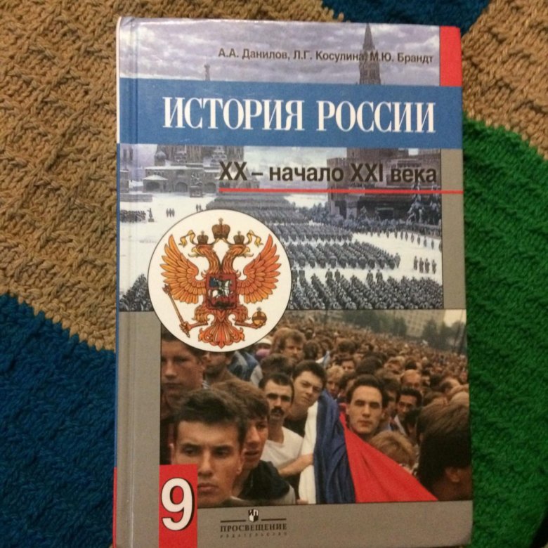 История 9 класс учебник соловьев. История России 9 класс учебник. Учебник по истории 9 класс. Учебник по истории России 9 класс. Данилов учебник по истории.