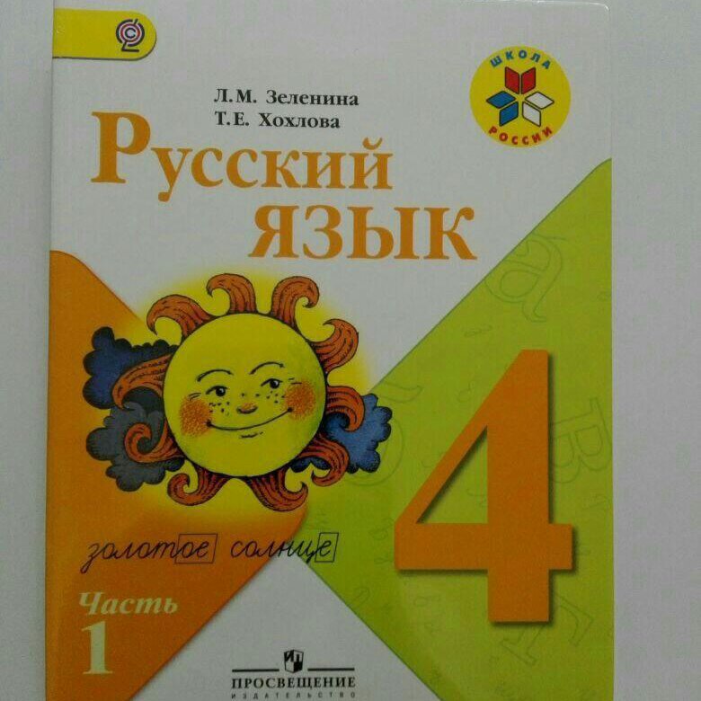 Русский язык 4 класс учебник 224. Русский язык 4 класс Просвещение. Русский язык 4 класс Зеленина. Учебник по русскому языку 4 класс Просвещение. Русский язык 4 класс учебник.