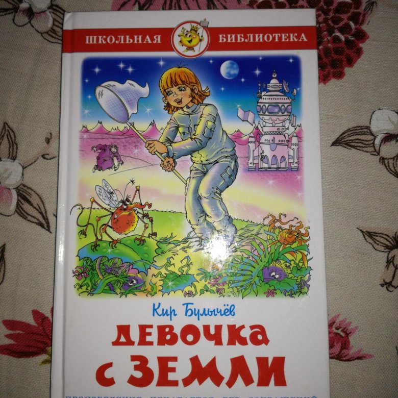 Булычев девочка с планеты земля слушать. Девочка с земли. Всё о девочке с земли книга. Обложка рассказа девочка с земли рисунок. Девочка с земли рисунок.