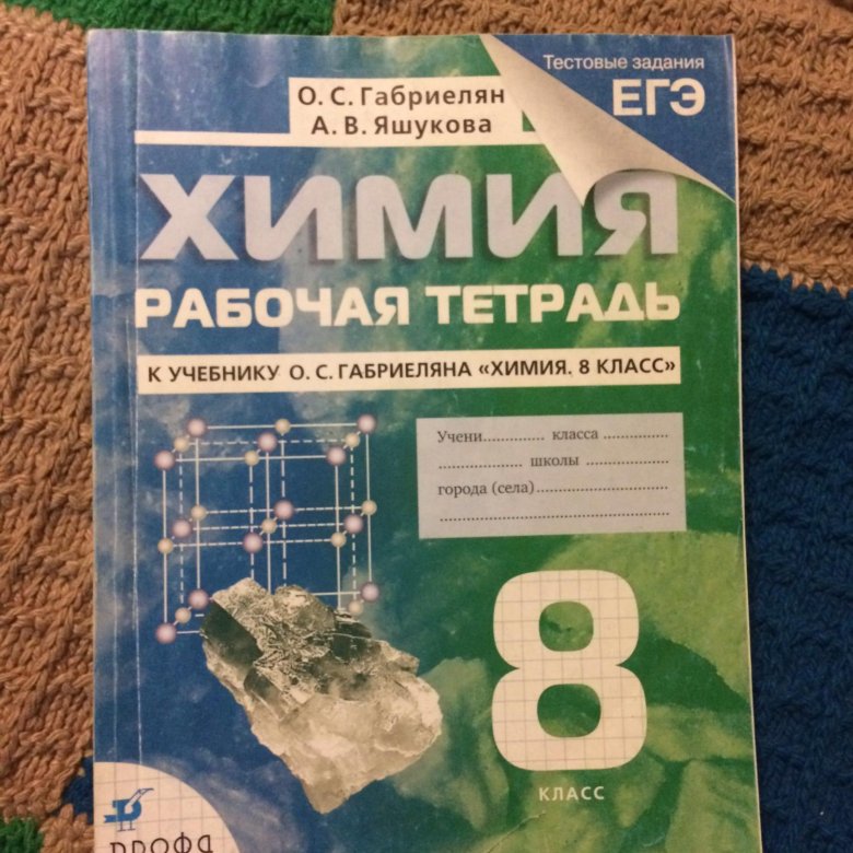 Химия габриелян рабочая 8. Химия 8 класс Габриелян рабочая тетрадь. Рабочая тетрадь по химии Габриелян 8. Габриелян химия 8 класс рабочая тетрадь 2021. Габриелян химия 8 рабочая тетрадь.