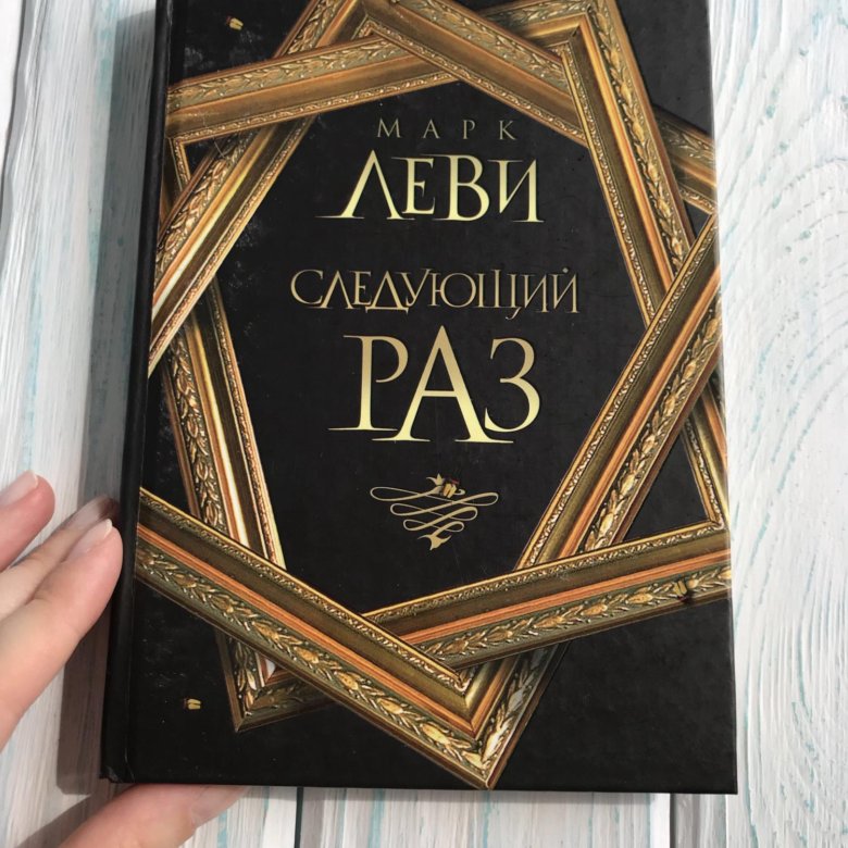 Леви следующий раз. Марк Леви "следующий раз". Следующий раз книга. Следующий раз Марк Леви книга. Книга следующий раз (Леви м.).