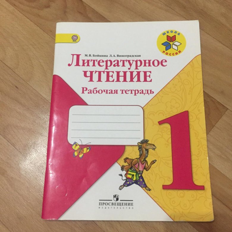 Литературное чтение рабочая тетрадь 1 класс. Рабочая тетрадь по чтению 1 класс школа России. Школа России 1 класс тетрадь литературное чтение. Рабочая тетрадь по литературе 1 класс школа России.