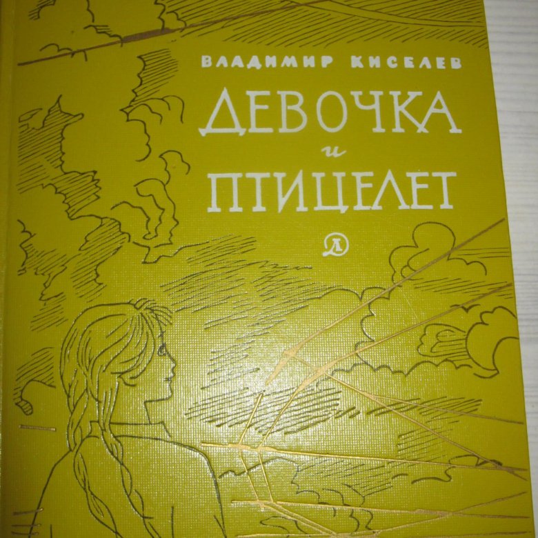 Книга старшие. Книга девочка и птицелет. Книга девочка и птицелет - Автор. Учебники для старших 2023. Птицелет.