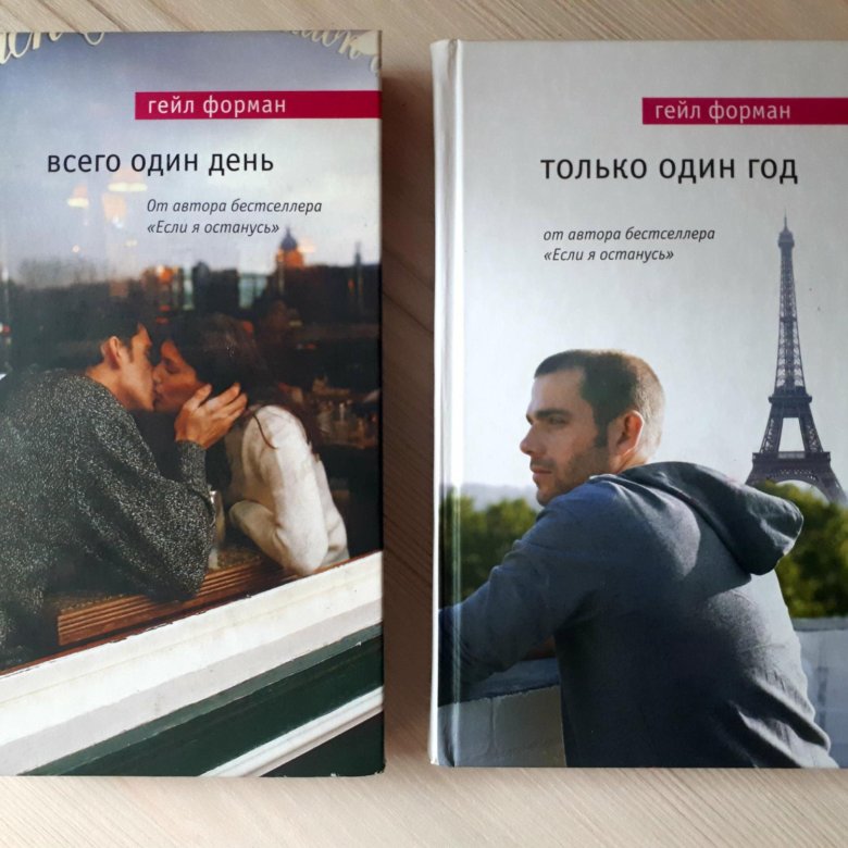 Гейл книга. Всего один день. Один день книга. Только один день книга.