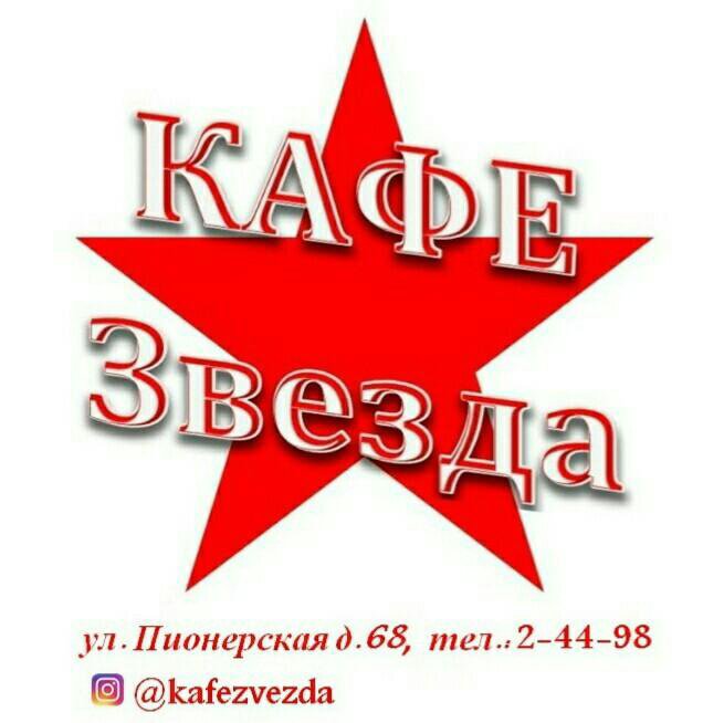 Кафе звезда казань