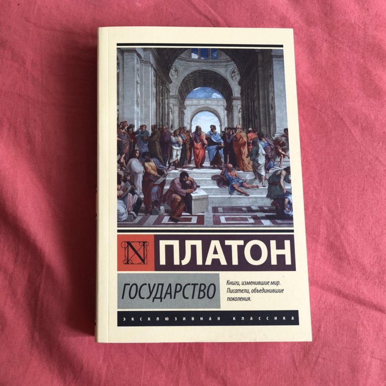 Книга государство (Платон). Трактат Платона государство. Платон эксклюзивная классика. Диалог государство Платона.