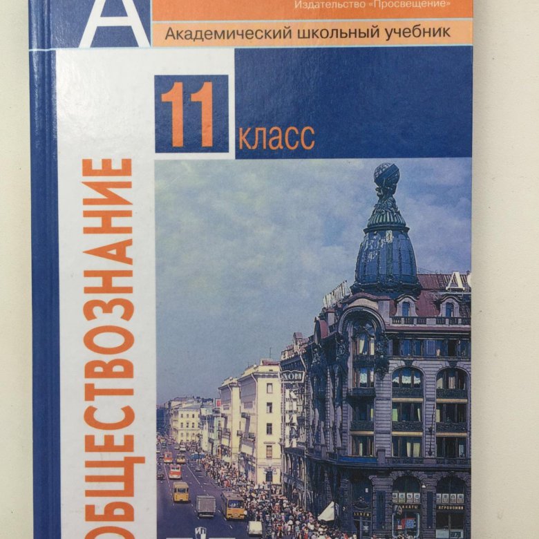 Обществознание десятый класс. Обществознание 11 класс (Боголюбов л.н.), Издательство Просвещение. Общество 11 класс Боголюбов базовый. Обществознание 11 класс базовый уровень Боголюбов л.н. Боголюбов Обществознание 11 класс профильный уровень.