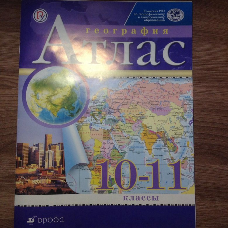 Атлас 11 класс читать. Атлас география 10-11 класс. Атлас география 10-11 класс Дрофа. Атлас 11 класс география. Географический атлас 10-11 класс.