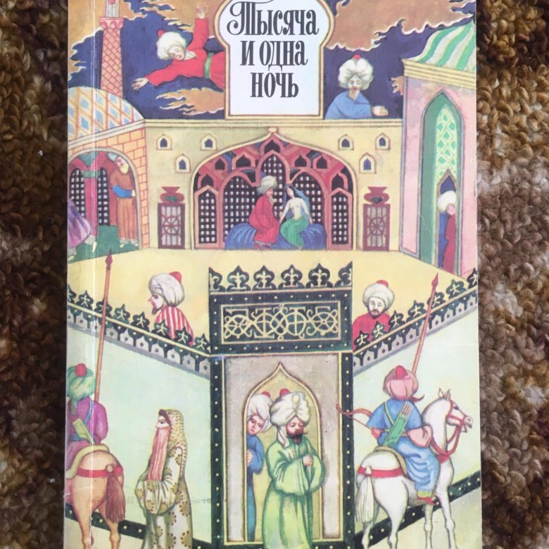 Тысяча и одна ночь сказки для детей. Сборник сказок тысяча и одна ночь рассказывает о. Литература арабского Востока сборник 1000 и 1 ночь. 1000 И 1 ночь сказка книга. Книга тысячи и одной ночи арабские сказки.
