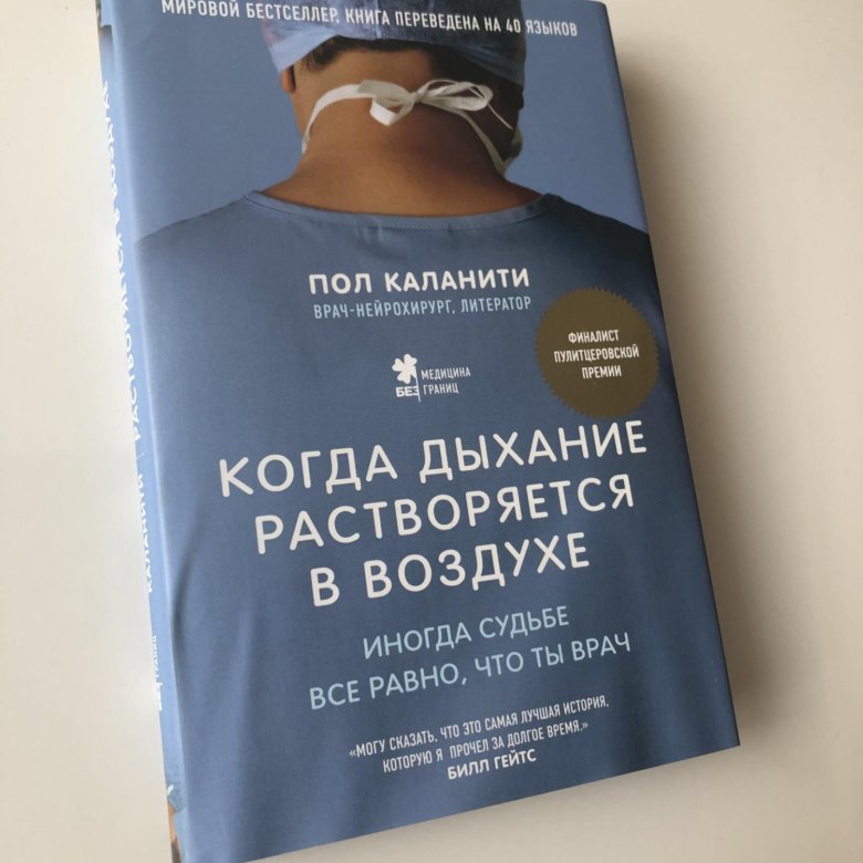 Пол каланити. Пол Каланити книги. Пол Каланити когда дыхание растворяется в воздухе. Книга дыхание растворяется в воздухе. Книга пол Каланити когда дыхание растворяется в воздухе.