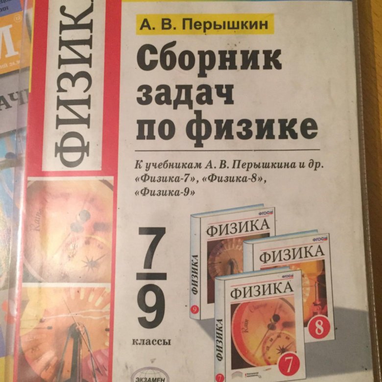 Задачники по физике 7 9 класс Задачники По Физике 7 9 Класс