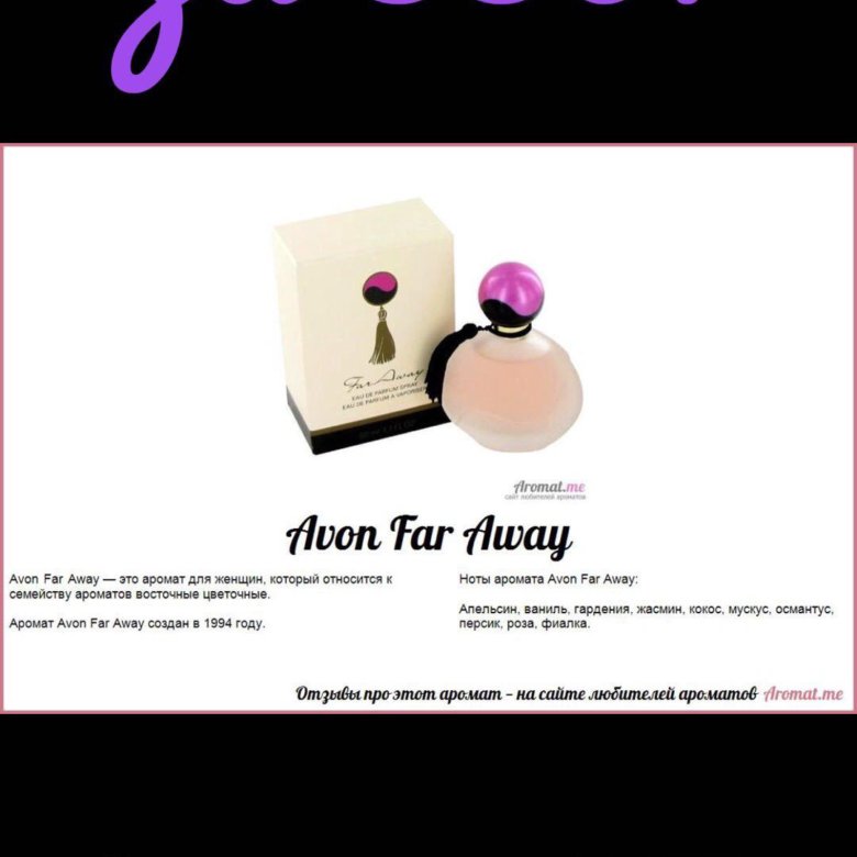 Фар эвей эйвон 30 мл. Парфюмерная вода far away gold, 50. Far away meaning. Far away meaning. Эйвон фар эвей роял.
