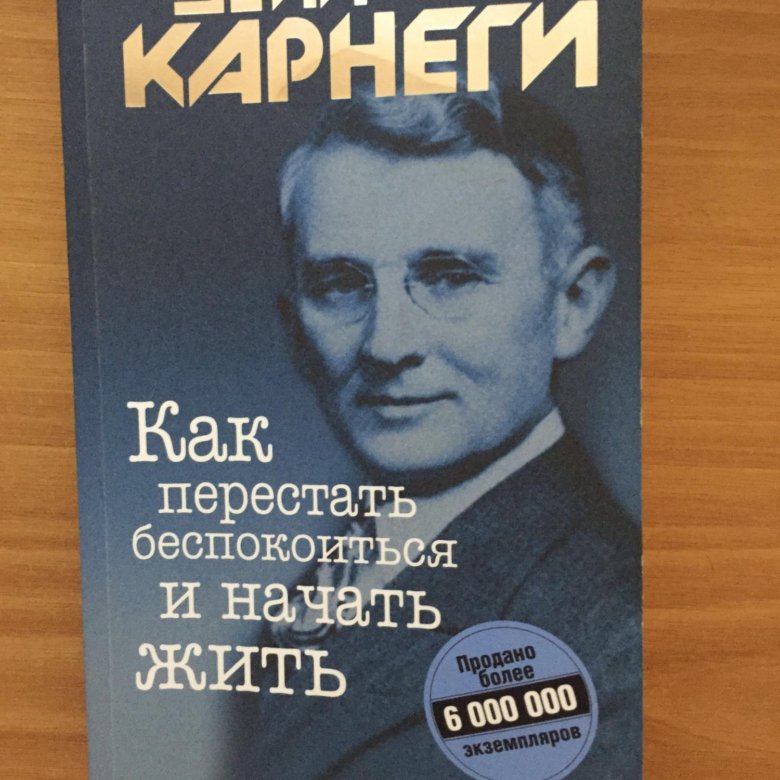 Дейл карнеги как перестать беспокоиться читать. Дейл Карнеги. Карнеги как перестать беспокоиться и начать жить. Карнеги перестать беспокоиться. Дейл Карнеги как перестать беспокоиться и начать.