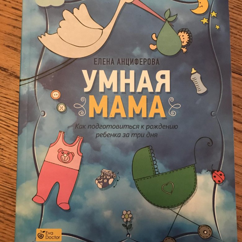 Мама она умная. Умная мама.