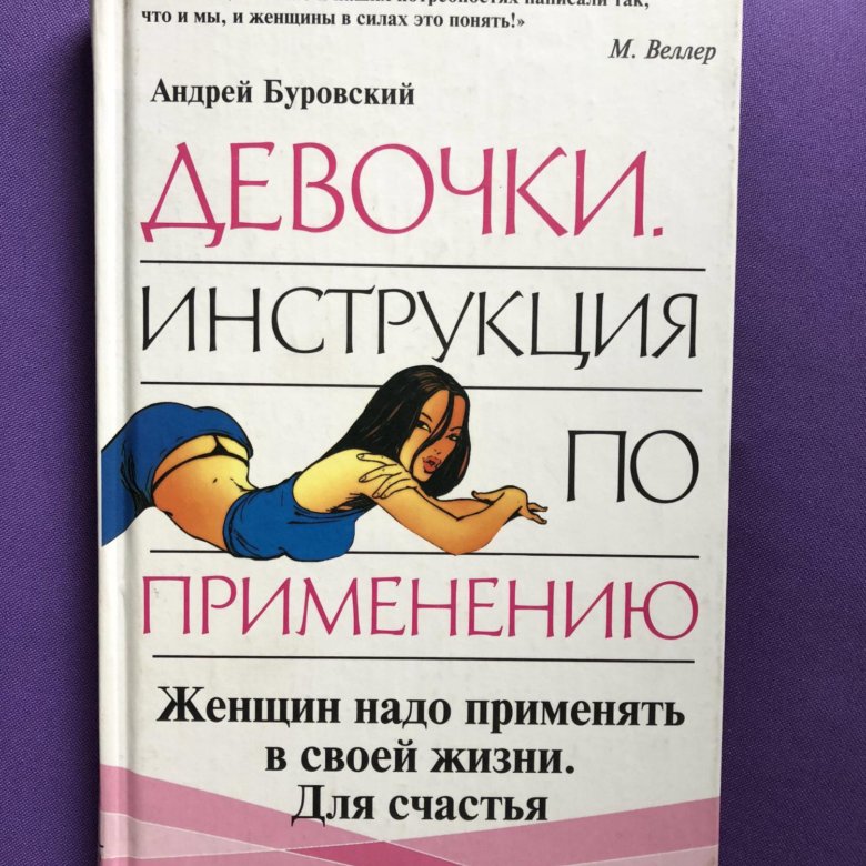 Советы для девочек. Девушка инструкция по применению. Девушка плюс курс. Как стать девочкой инструкция. Как стать феей винкс.