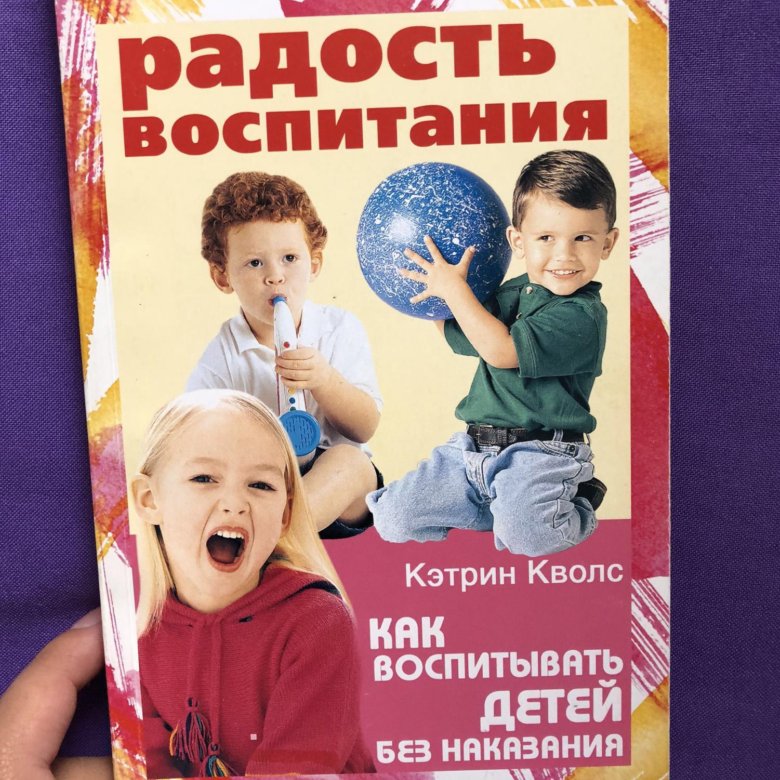 кэтрин кволс радость воспитания. книга воспитание без воспитания. книга воспитание без воспитания. сурженко л. волшебство 123 воспитание без принуждения.