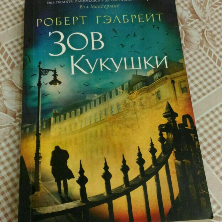 Зову кукушки книга. Зов кукушки обложка.