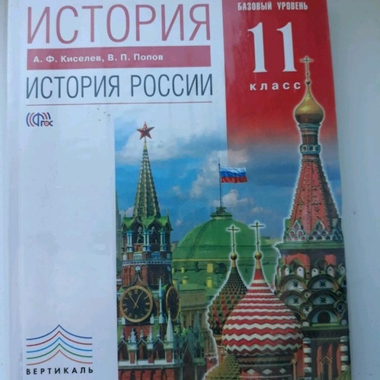 Учебник 2018 года. Учебник по истории 11 класс. Учеьнуи по истории 11 класс. Книга по истории 11 класс. Учебник по истории 11 класс история.