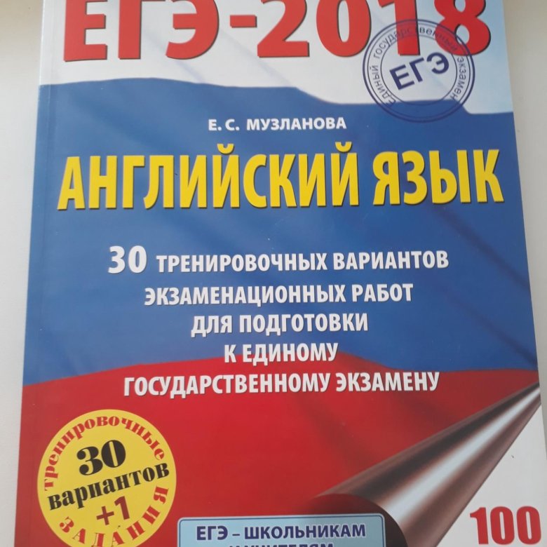 Музланова егэ подготовка. Музланова 100 баллов. Музланова ОГЭ 30 тренировочных вариантов. Подготовка к ЕГЭ 2018. Музланова ЕГЭ английский.