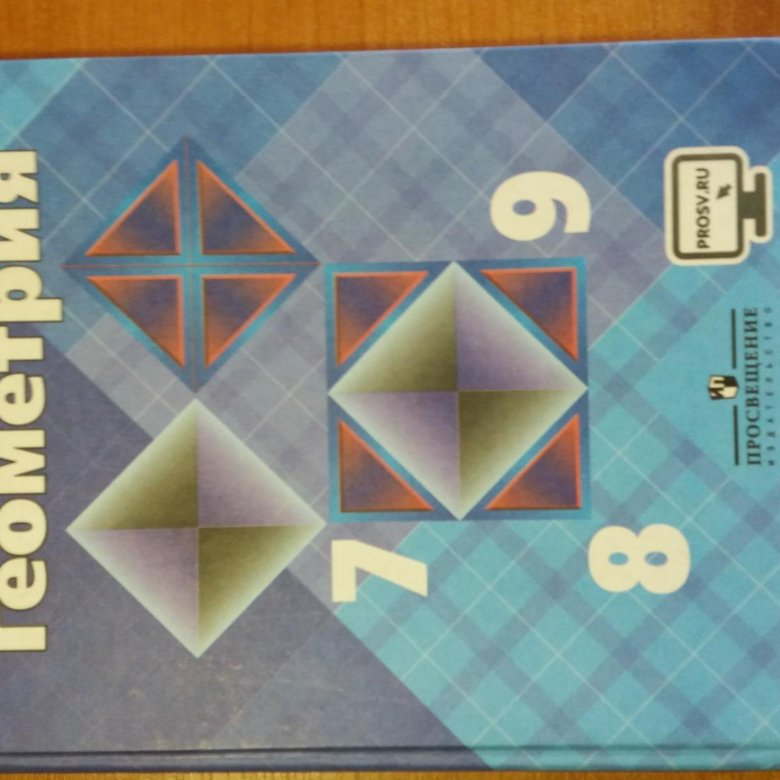 Учебник геометрия 7 9 класс атанасян купить. Атанасян фото.