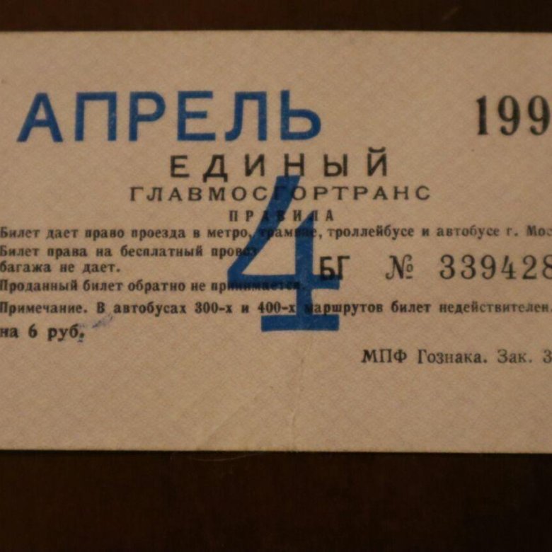 Проездные билеты в Москве 1994.