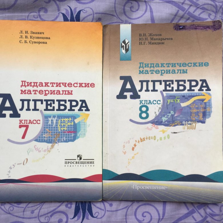 Дидактические алгебра звавич. Алгебра дидактические материалы. Алгебра 7 дидактические материалы. Дидактические материалы 8 класс. Алгебра 8 класс дидактические материалы.