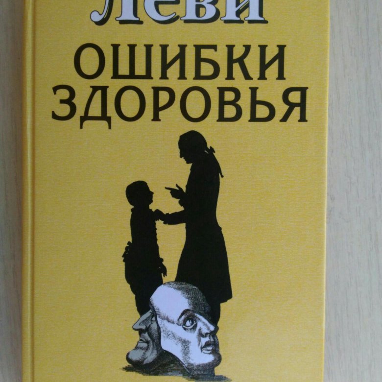 Ошибки здоровья. Леви «ошибки здоровья». Леви книги. Леви психолог книги. Книга Леви жизнь в равновесии.