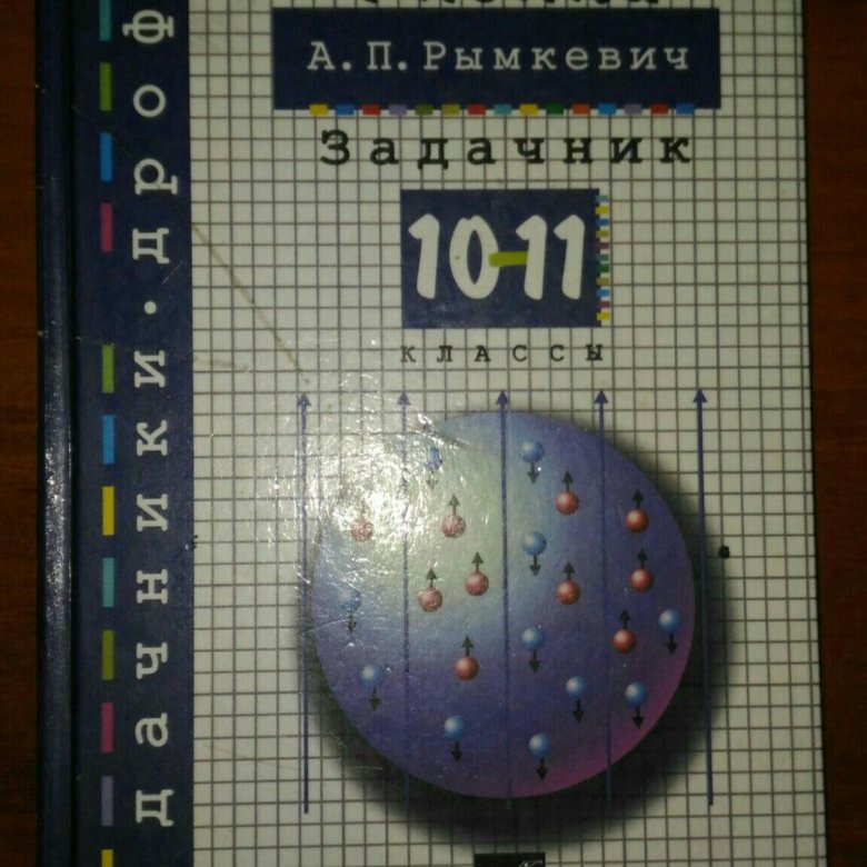 Электронный задачник по физике за 10 класс Электронный Задачник По Физике За 10 Класс