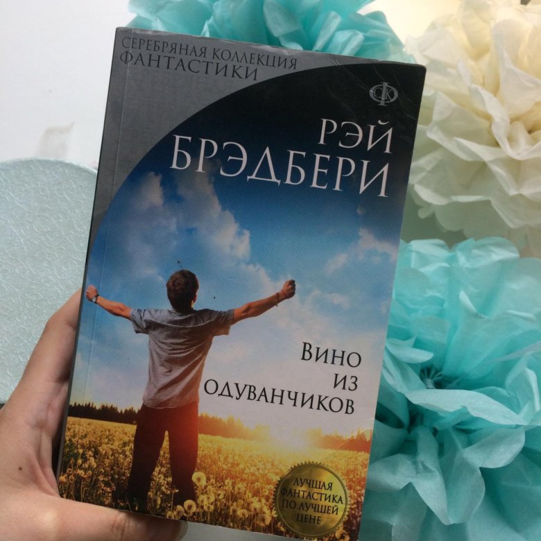 Р брэдбери вино. Брэдбери книги. Брэдбери вино из одуванчиков. Вино из одуванчиков эксклюзивная классика.