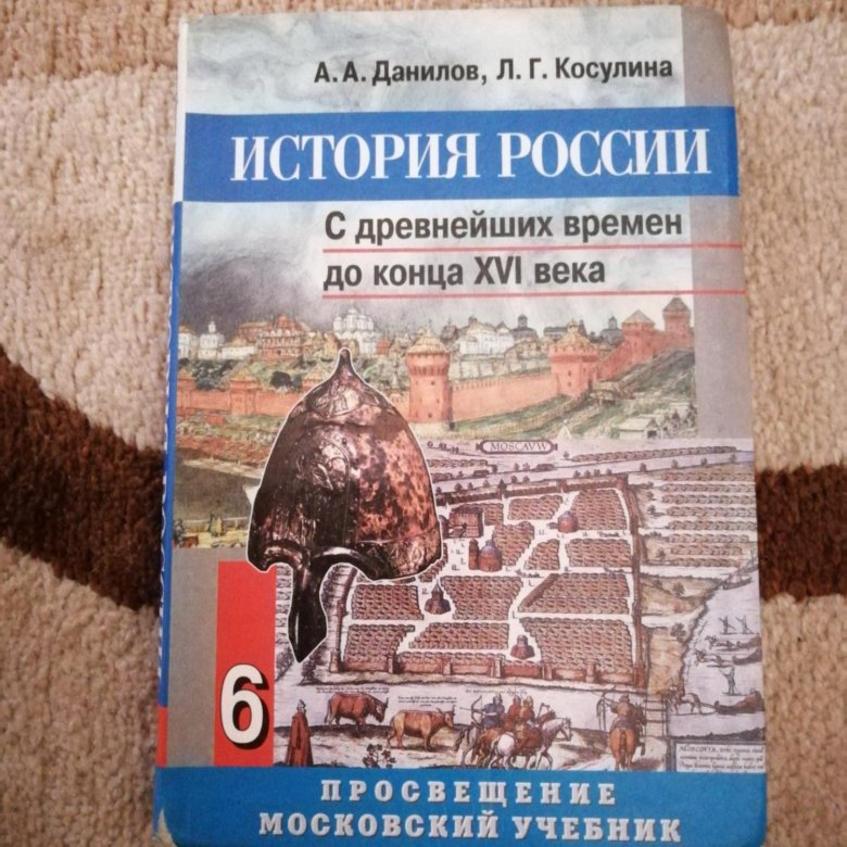 История росси 6. Учебник по истории России 6 класс. История России 6 класс учебник. Учебник по истории 6 класс. История Росси 6 класс учебник.